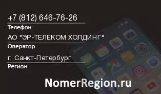 Кто звонил с 8126467626 - регион и оператор